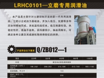 LRHF-5923立磨专用润滑油